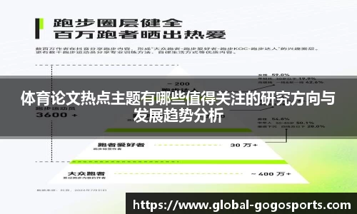 体育论文热点主题有哪些值得关注的研究方向与发展趋势分析