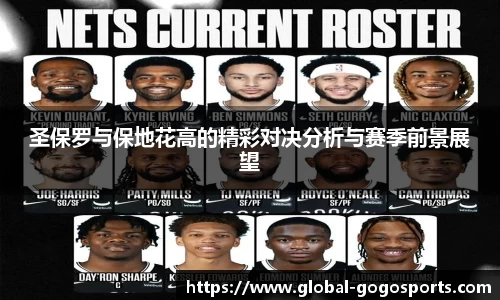 圣保罗与保地花高的精彩对决分析与赛季前景展望